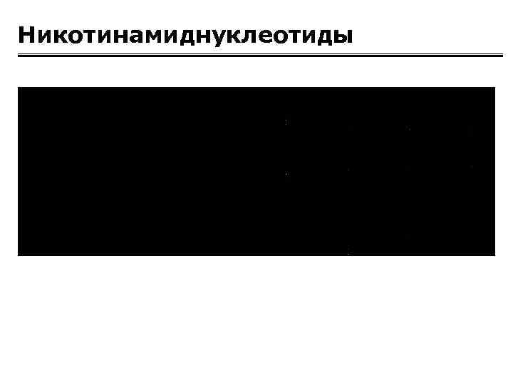 Никотинамиднуклеотиды 