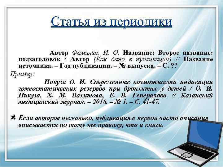 Статья из периодики Автор Фамилия. И. О. Название: Второе название: подзаголовок / Автор (Как