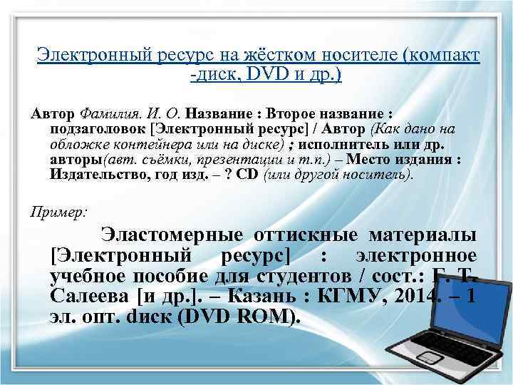  Электронный ресурс на жёстком носителе (компакт -диск, DVD и др. ) Автор Фамилия.