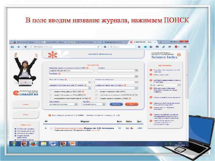 В поле вводим название журнала, нажимаем ПОИСК 