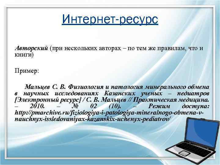 Интернет-ресурс Авторский (при нескольких авторах – по тем же правилам, что и книги) Пример: