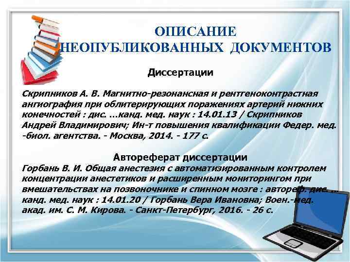 ОПИСАНИЕ НЕОПУБЛИКОВАННЫХ ДОКУМЕНТОВ Диссертации Скрипников А. В. Магнитно-резонансная и рентгеноконтрастная ангиография при облитерирующих поражениях