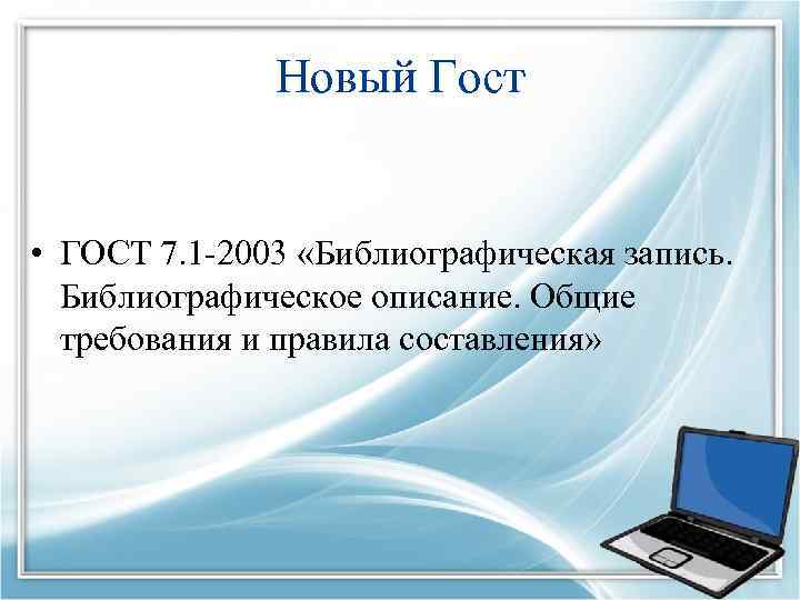 Новый Гост • ГОСТ 7. 1 -2003 «Библиографическая запись. Библиографическое описание. Общие требования и