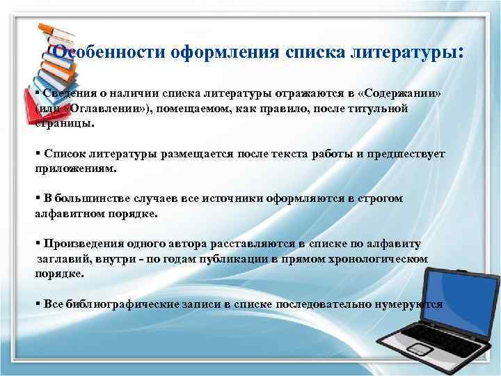 Особенности оформления списка литературы: § Сведения о наличии списка литературы отражаются в «Содержании» (или