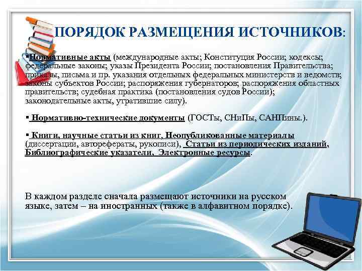  ПОРЯДОК РАЗМЕЩЕНИЯ ИСТОЧНИКОВ: §Нормативные акты (международные акты; Конституция России; кодексы; федеральные законы; указы