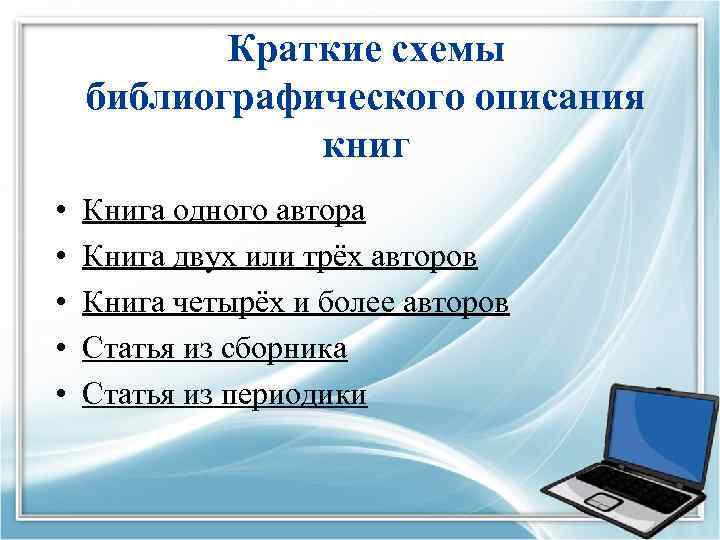 Краткие схемы библиографического описания книг • • • Книга одного автора Книга двух или