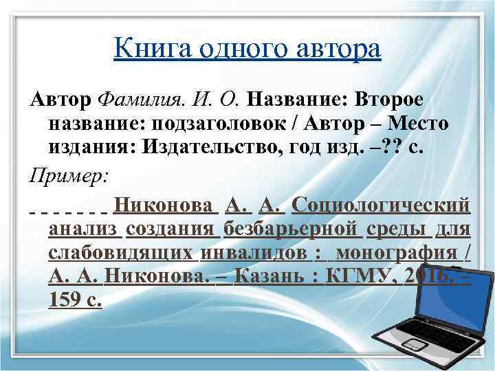 Книга одного автора Автор Фамилия. И. О. Название: Второе название: подзаголовок / Автор –