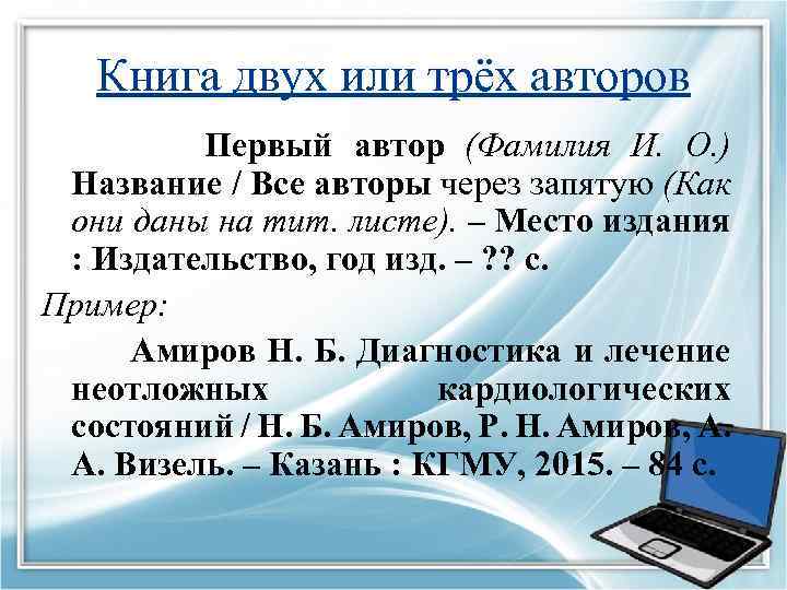 Книга двух или трёх авторов Первый автор (Фамилия И. О. ) Название / Все