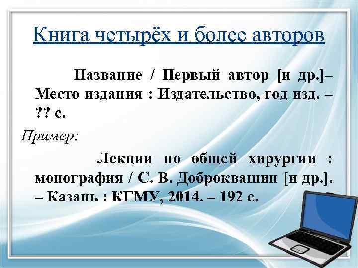 Книга четырёх и более авторов Название / Первый автор [и др. ]– Место издания