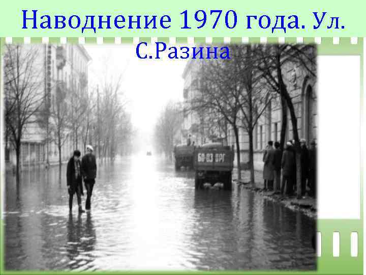 Наводнение 1970 года. Ул. С. Разина 