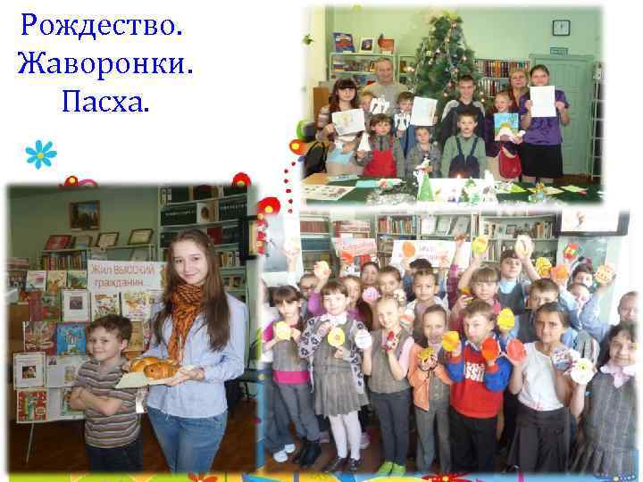 Рождество. Жаворонки. Пасха. 