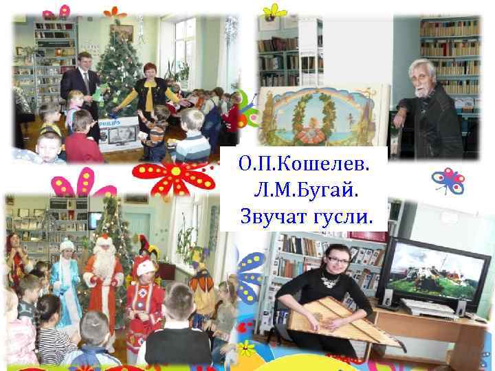 О. П. Кошелев. Л. М. Бугай. Звучат гусли. 