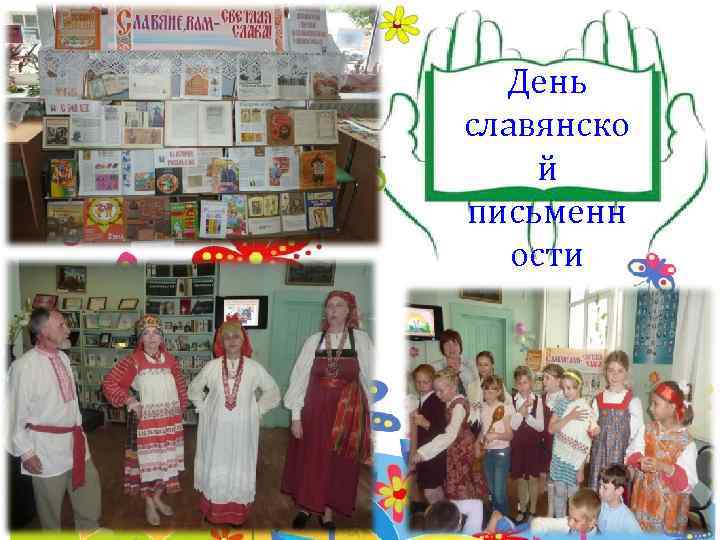 День славянско й письменн ости 