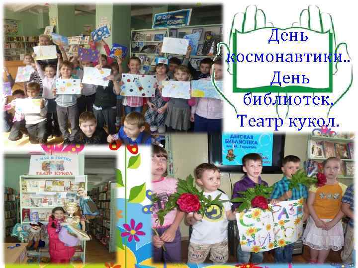 День космонавтики. . День библиотек. Театр кукол. 