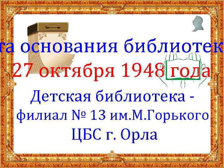та основания библиотеки 27 октября 1948 года Детская библиотека филиал № 13 им. М.