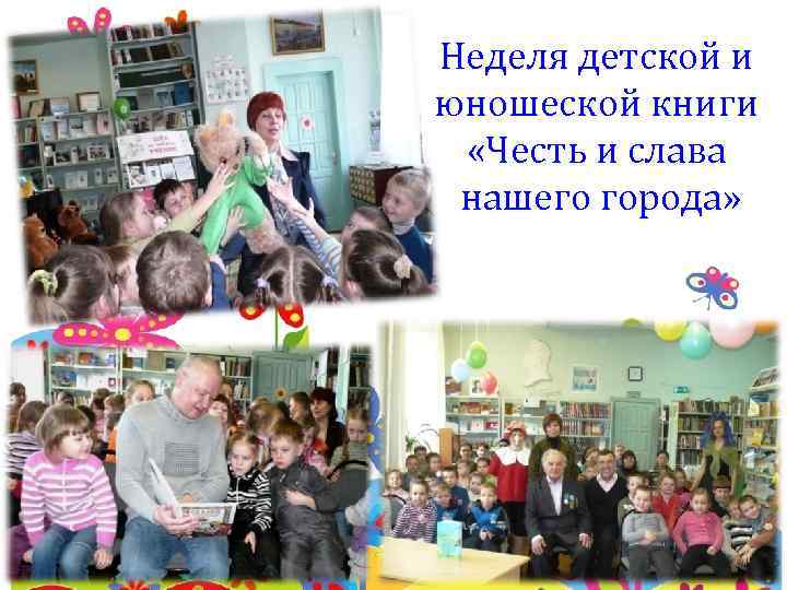 Неделя детской и юношеской книги «Честь и слава нашего города» 