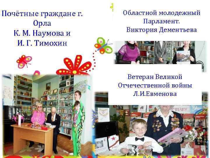 Почётные граждане г. Орла К. М. Наумова и И. Г. Тимохин Областной молодежный Парламент.