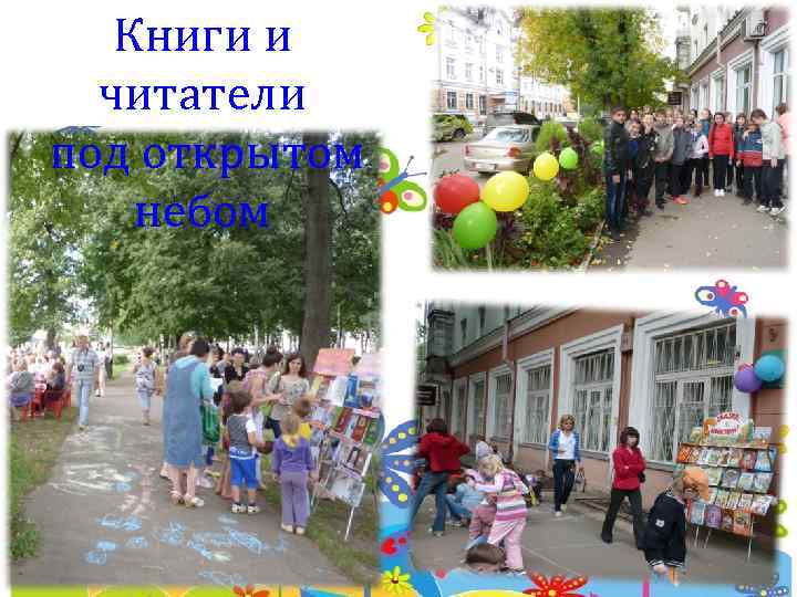 Книги и читатели под открытом небом 