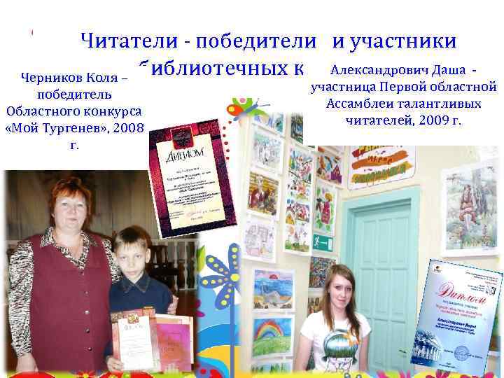 Читатели - победители и участники Александрович библиотечных конкурсов Даша Черников Коля – победитель Областного