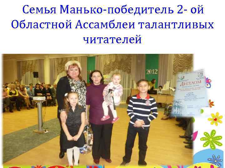 Семья Манько-победитель 2 - ой Областной Ассамблеи талантливых читателей 