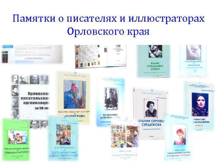 Памятки о писателях и иллюстраторах Орловского края 