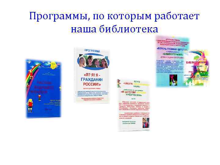 Программы, по которым работает наша библиотека 