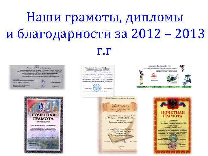 Наши грамоты, дипломы и благодарности за 2012 – 2013 г. г 