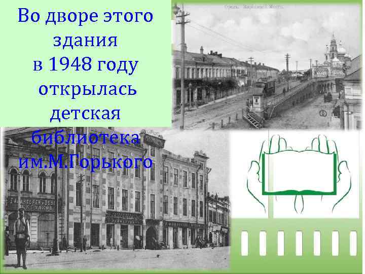 Во дворе этого здания в 1948 году открылась детская библиотека им. М. Горького 