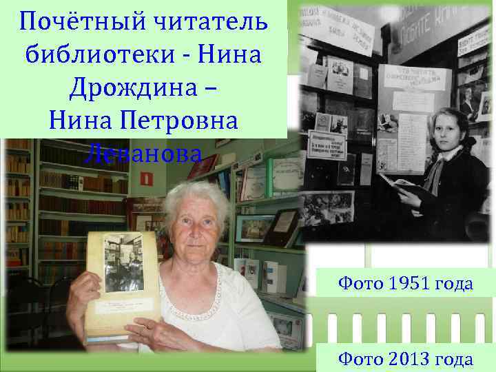 Почётный читатель библиотеки - Нина Дрождина – Нина Петровна Леванова Фото 1951 года Фото