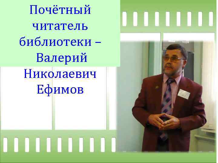 Почётный читатель библиотеки – Валерий Николаевич Ефимов 