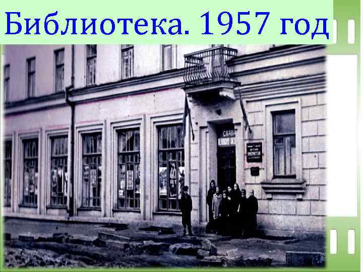Библиотека. 1957 год 