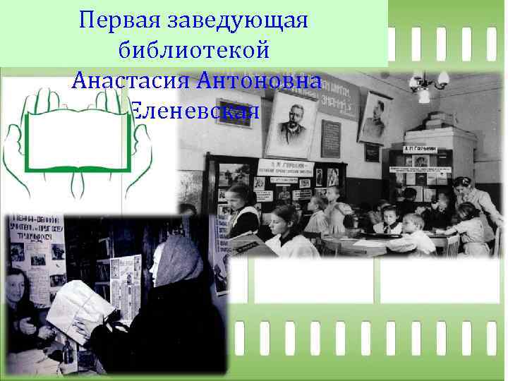 Первая заведующая библиотекой Анастасия Антоновна Еленевская 