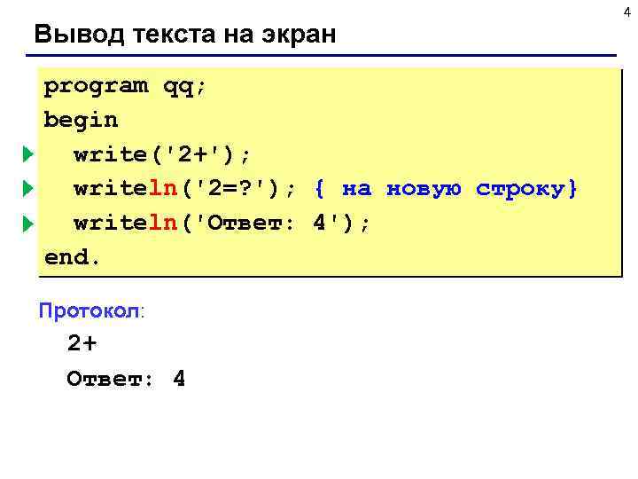 Вывод текста на экран program qq; begin write('2+'); { без перехода } writeln('2=? ');