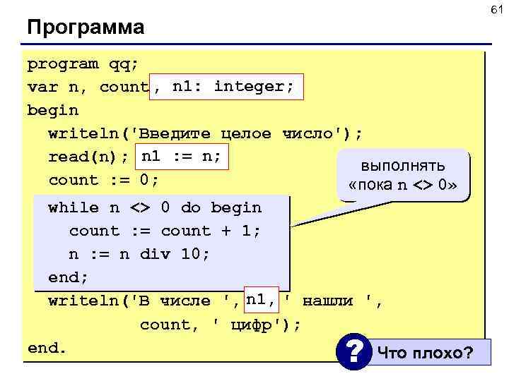 61 Программа program qq; , n 1: integer; var n, count: integer; begin writeln('Введите