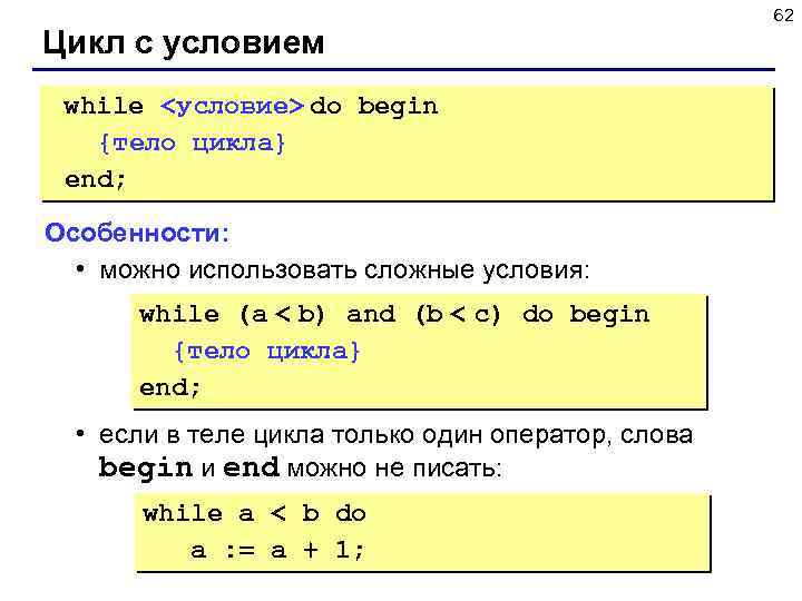 Цикл с условием while <условие> do begin {тело цикла} end; Особенности: • можно использовать