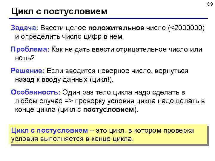 Цикл с постусловием Задача: Ввести целое положительное число (<2000000) и определить число цифр в
