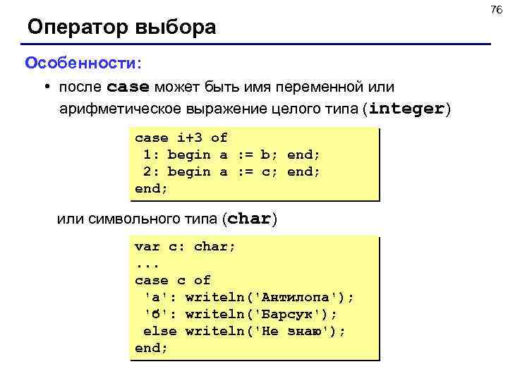 Оператор выбора Особенности: • после case может быть имя переменной или арифметическое выражение целого
