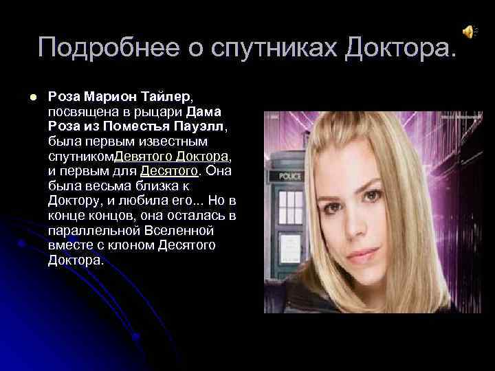 Подробнее о спутниках Доктора. l Роза Марион Тайлер, посвящена в рыцари Дама Роза из