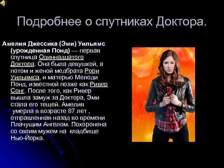 Подробнее о спутниках Доктора. Амелия Джессика (Эми) Уильямс (урожденная Понд) — первая спутница Одиннадцатого