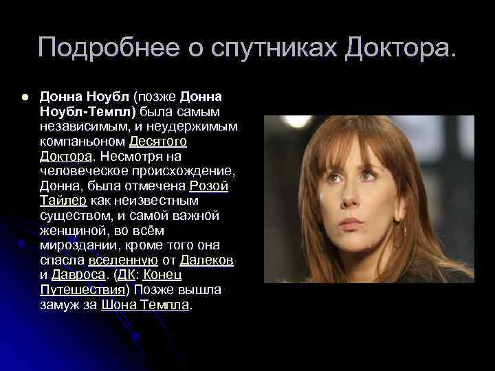 Подробнее о спутниках Доктора. l Донна Ноубл (позже Донна Ноубл-Темпл) была самым независимым, и