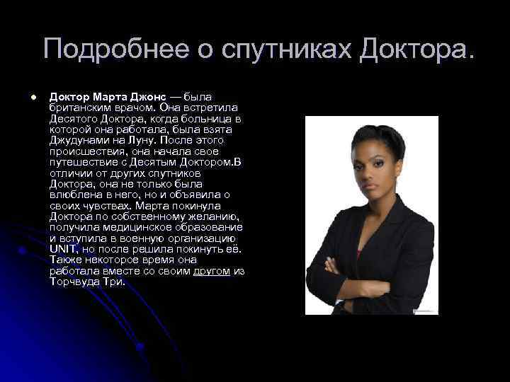 Подробнее о спутниках Доктора. l Доктор Марта Джонс — была британским врачом. Она встретила