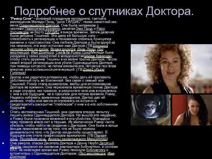 l l Подробнее о спутниках Доктора. 