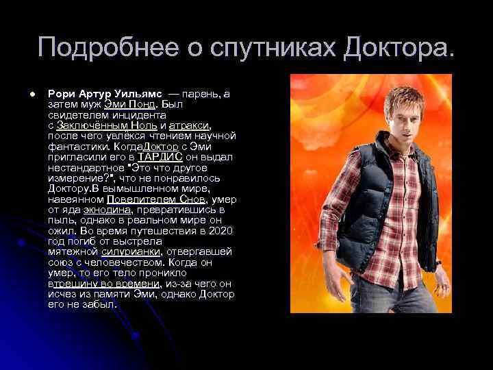 Подробнее о спутниках Доктора. l Рори Артур Уильямс — парень, а затем муж Эми