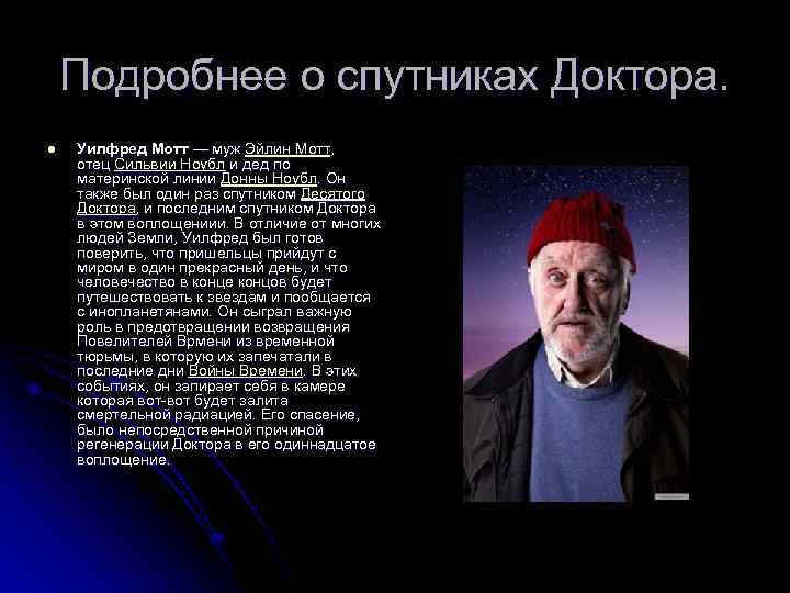 Подробнее о спутниках Доктора. l Уилфред Мотт — муж Эйлин Мотт, отец Сильвии Ноубл