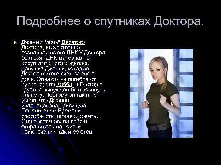 Подробнее о спутниках Доктора. l Дженни 