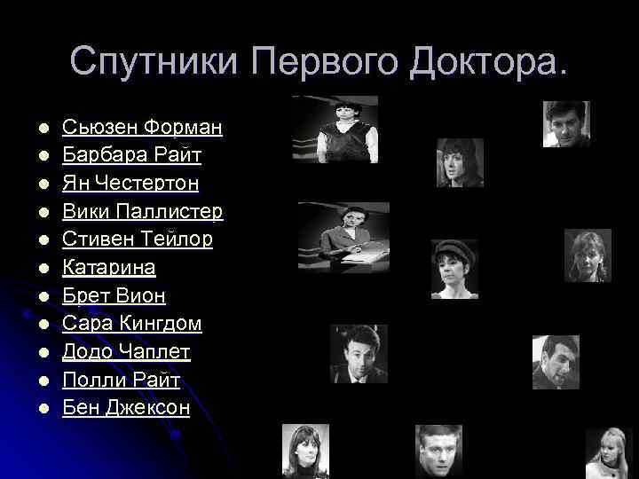 Спутники Первого Доктора. l l l Сьюзен Форман Барбара Райт Ян Честертон Вики Паллистер