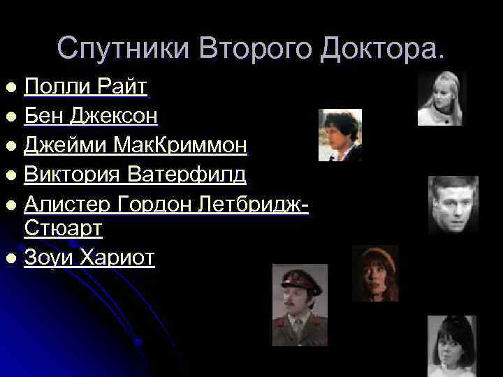 Спутники Второго Доктора. Полли Райт l Бен Джексон l Джейми Мак. Криммон l Виктория