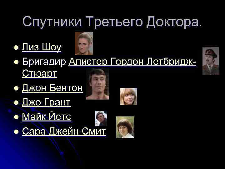 Спутники Третьего Доктора. Лиз Шоу l Бригадир Алистер Гордон Летбридж. Стюарт l Джон Бентон