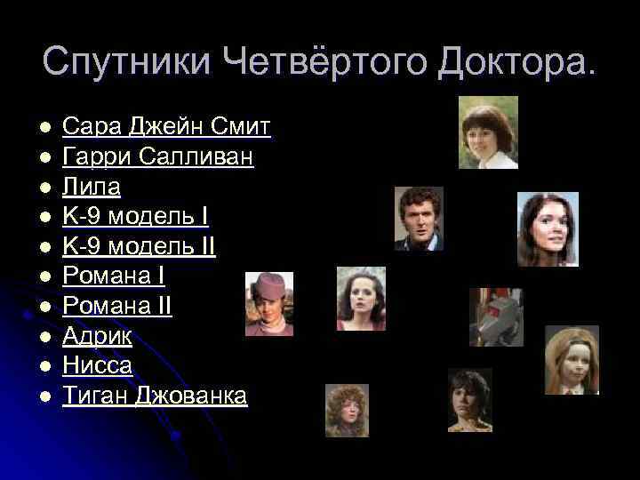 Спутники Четвёртого Доктора. l l l l l Сара Джейн Смит Гарри Салливан Лила