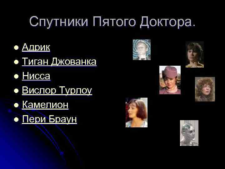 Спутники Пятого Доктора. Адрик l Тиган Джованка l Нисса l Вислор Турлоу l Камелион